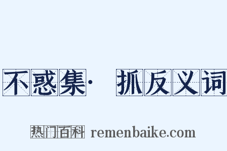 不惑集·抓反义词是什么意思的图片